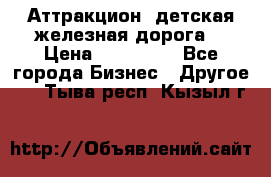 Аттракцион, детская железная дорога  › Цена ­ 212 900 - Все города Бизнес » Другое   . Тыва респ.,Кызыл г.